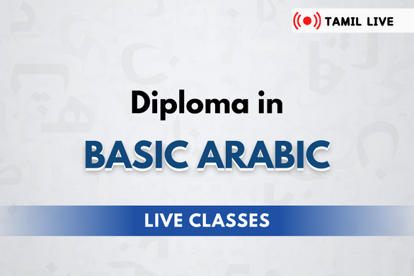 Tamil Diploma in Arabic (Live Class)